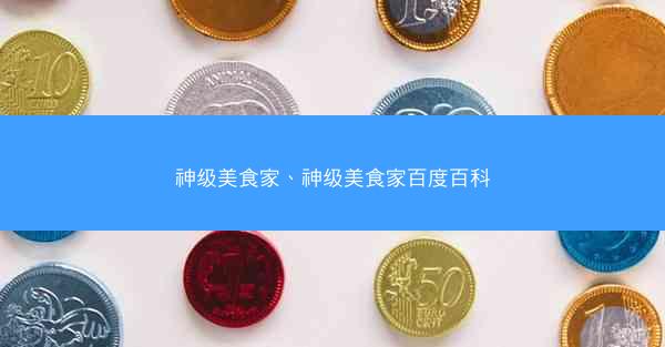 神级美食家、神级美食家百度百科