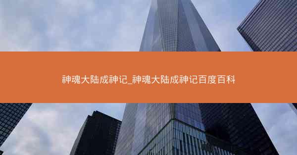 神魂大陆成神记_神魂大陆成神记百度百科