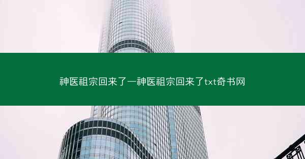 神医祖宗回来了—神医祖宗回来了txt奇书网
