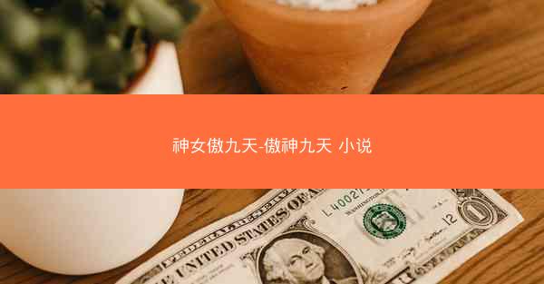 神女傲九天-傲神九天 小说