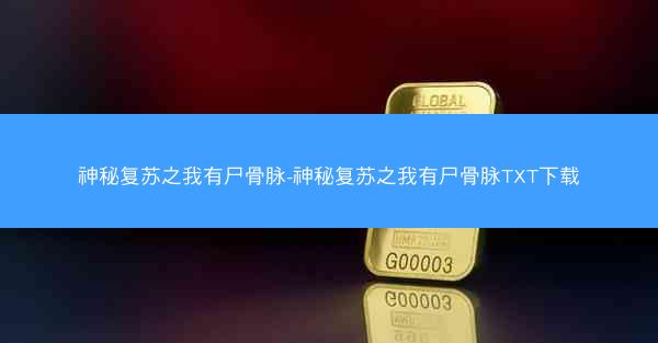 神秘复苏之我有尸骨脉-神秘复苏之我有尸骨脉TXT下载
