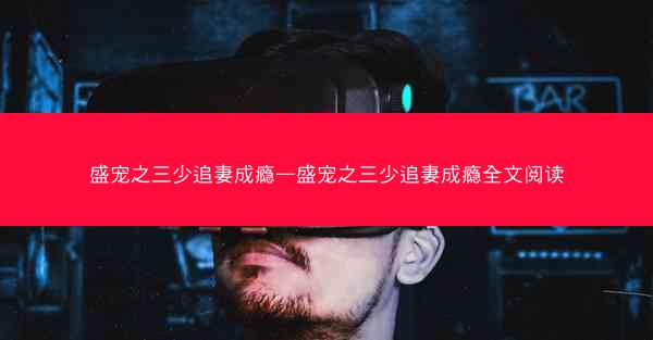 盛宠之三少追妻成瘾—盛宠之三少追妻成瘾全文阅读
