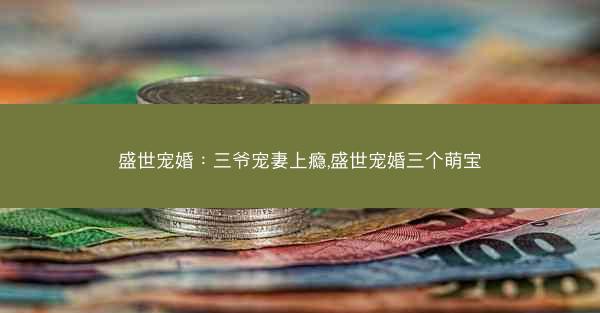 盛世宠婚：三爷宠妻上瘾,盛世宠婚三个萌宝