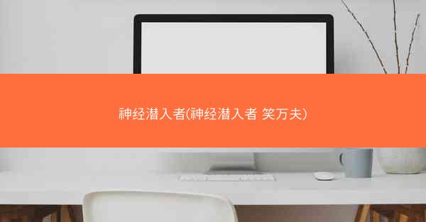 神经潜入者(神经潜入者 笑万夫)