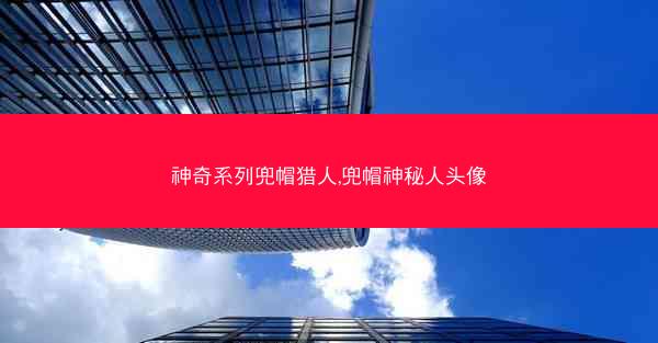 神奇系列兜帽猎人,兜帽神秘人头像