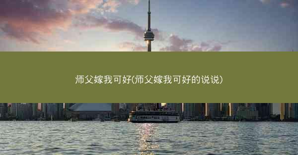 师父嫁我可好(师父嫁我可好的说说)