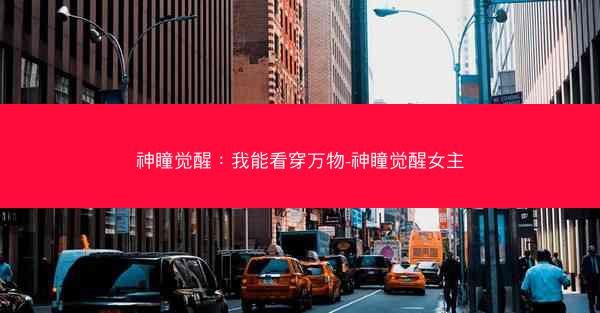 神瞳觉醒：我能看穿万物-神瞳觉醒女主