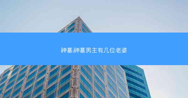神墓;神墓男主有几位老婆