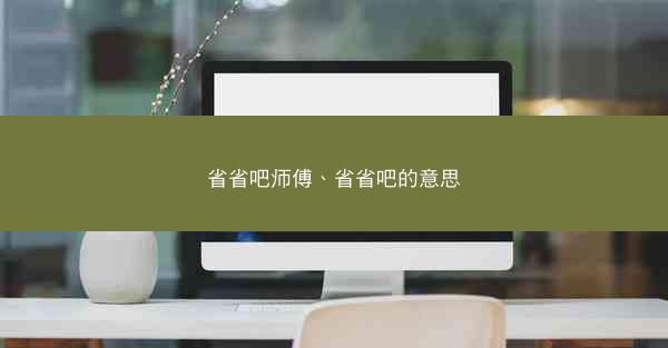 省省吧师傅、省省吧的意思