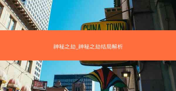 神秘之劫_神秘之劫结局解析