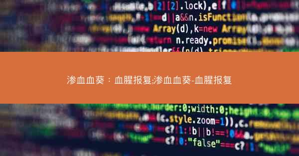 渗血血葵：血腥报复;渗血血葵-血腥报复
