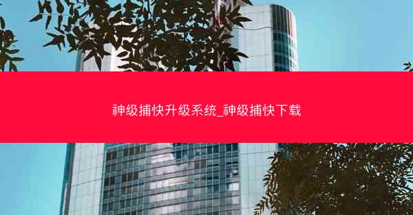 神级捕快升级系统_神级捕快下载