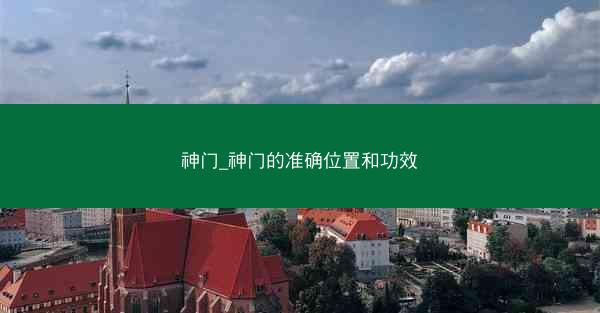 神门_神门的准确位置和功效
