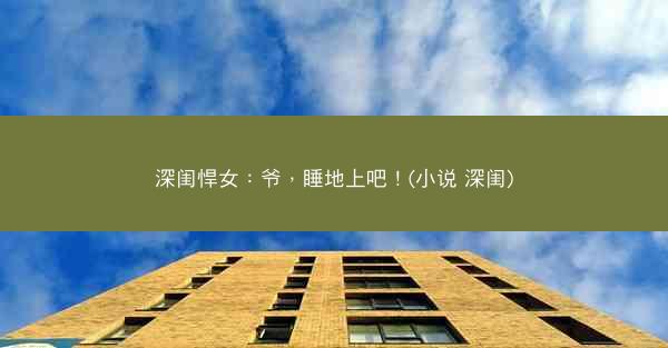 深闺悍女：爷，睡地上吧！(小说 深闺)