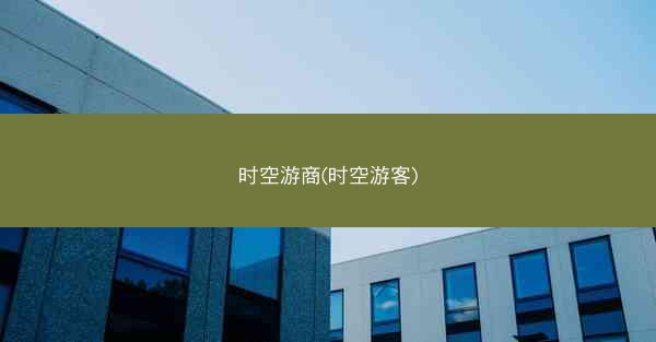 时空游商(时空游客)