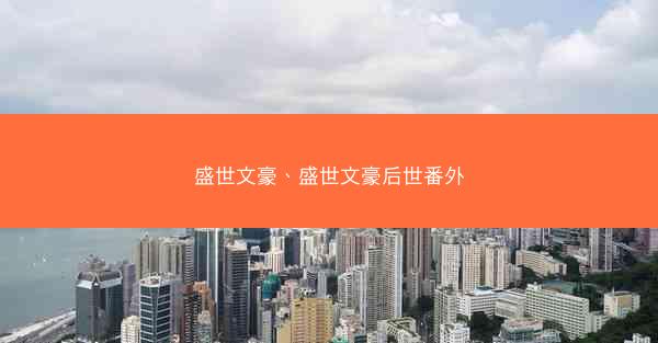 盛世文豪、盛世文豪后世番外