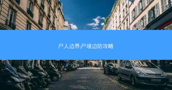 尸人边界;尸境边防攻略