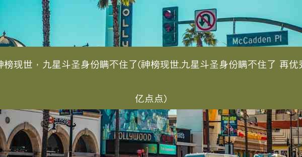神榜现世，九星斗圣身份瞒不住了(神榜现世,九星斗圣身份瞒不住了 再优秀亿点点)