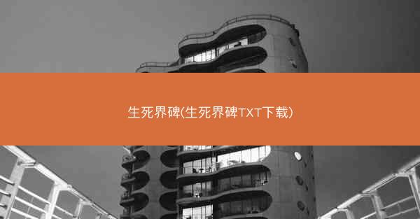 生死界碑(生死界碑TXT下载)