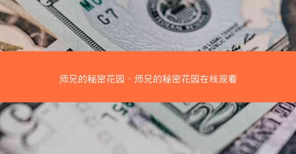 师兄的秘密花园、师兄的秘密花园在线观看