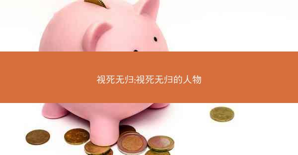 视死无归;视死无归的人物