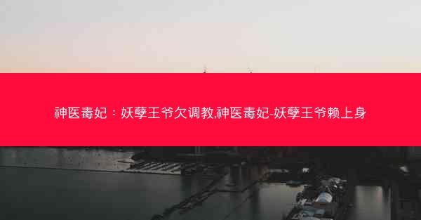 神医毒妃：妖孽王爷欠调教,神医毒妃-妖孽王爷赖上身