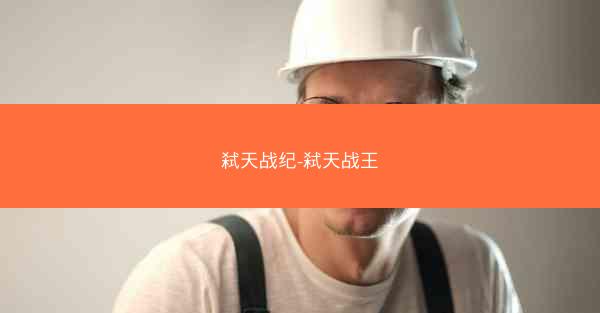 弑天战纪-弑天战王