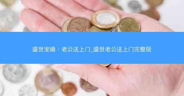 盛世宠婚：老公送上门_盛世老公送上门完整版