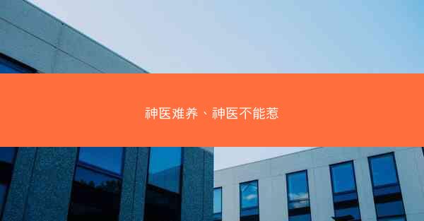 神医难养、神医不能惹