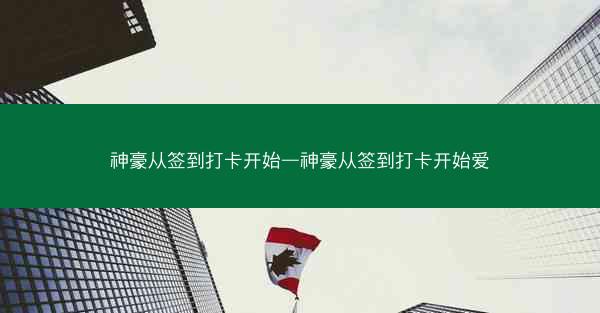 神豪从签到打卡开始—神豪从签到打卡开始爱