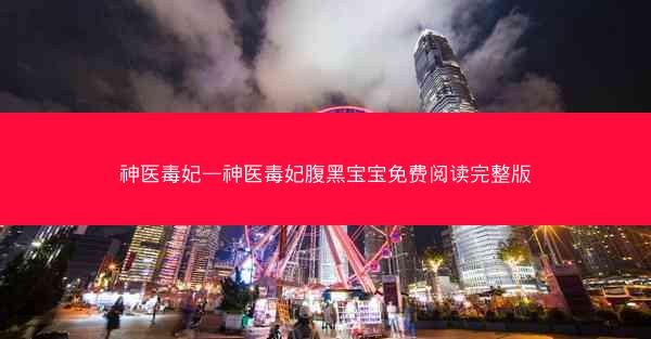神医毒妃—神医毒妃腹黑宝宝免费阅读完整版