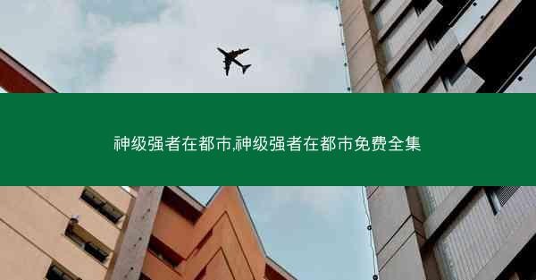 神级强者在都市,神级强者在都市免费全集