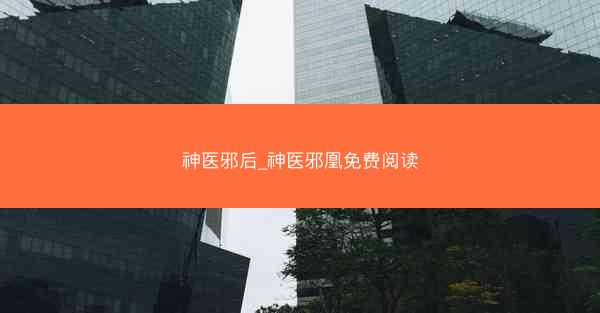 神医邪后_神医邪凰免费阅读