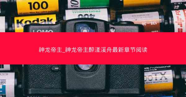神龙帝主_神龙帝主醉漾溪舟最新章节阅读