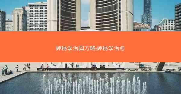 神秘学治国方略;神秘学治愈