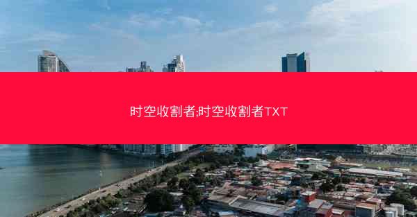时空收割者;时空收割者TXT