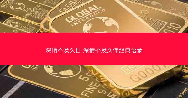 深情不及久日-深情不及久伴经典语录