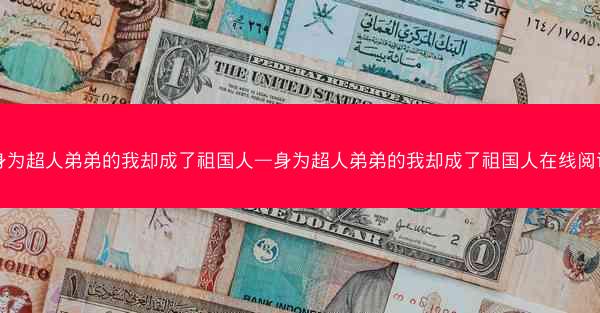 身为超人弟弟的我却成了祖国人—身为超人弟弟的我却成了祖国人在线阅读