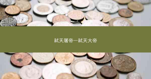 弑天屠帝—弑天大帝
