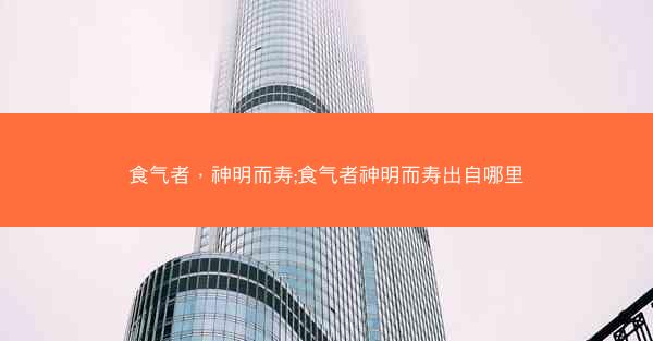 食气者，神明而寿;食气者神明而寿出自哪里
