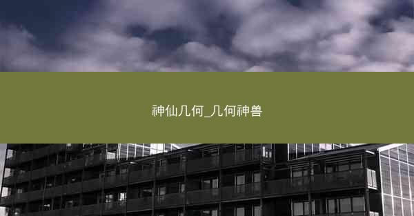神仙几何_几何神兽