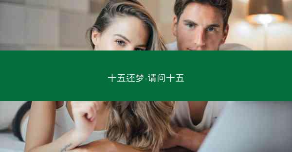 十五还梦-请问十五