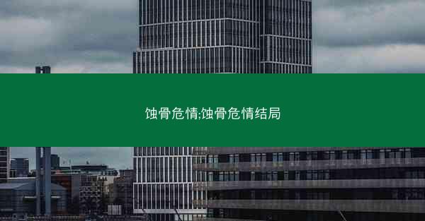蚀骨危情;蚀骨危情结局