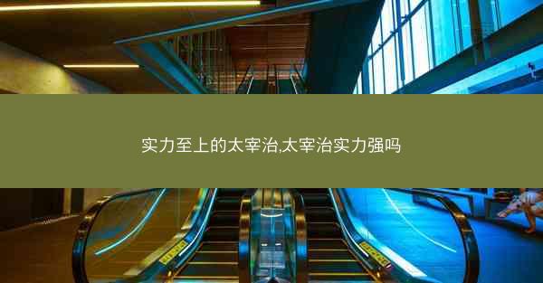 实力至上的太宰治,太宰治实力强吗