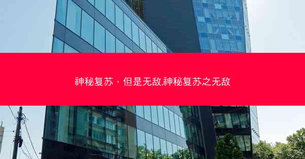 神秘复苏，但是无敌,神秘复苏之无敌