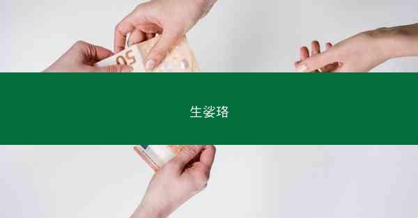生娑珞