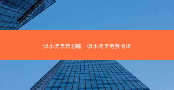 似水流年若羽曦—似水流年免费阅读