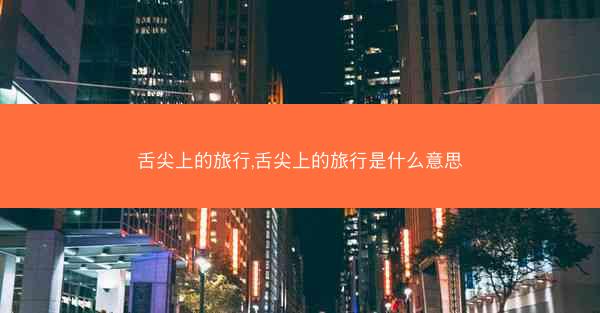 舌尖上的旅行,舌尖上的旅行是什么意思