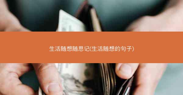 生活随想随思记(生活随想的句子)