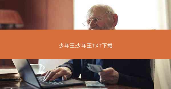 少年王;少年王TXT下载